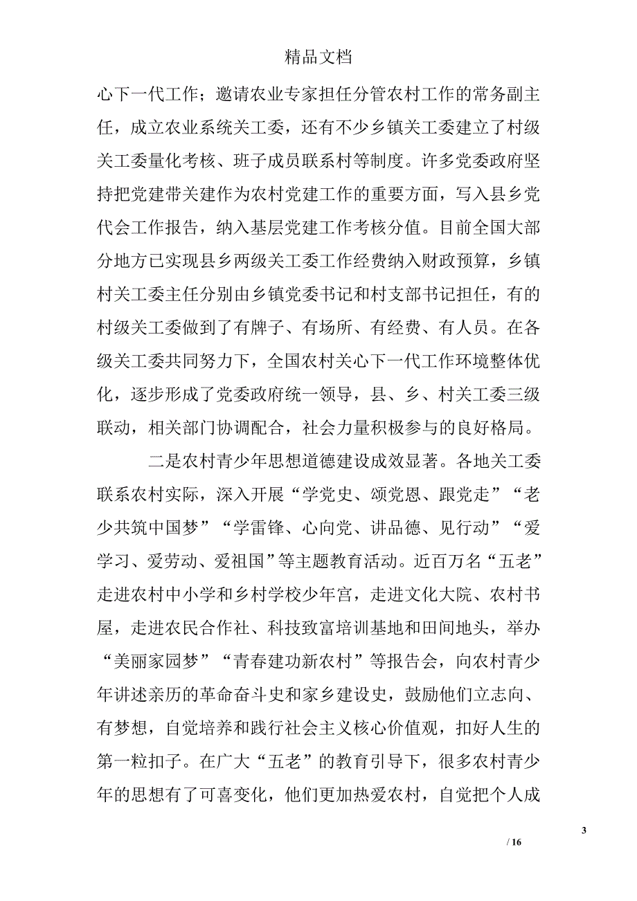 关工委农村关心下一代工作座谈会讲话稿_第3页