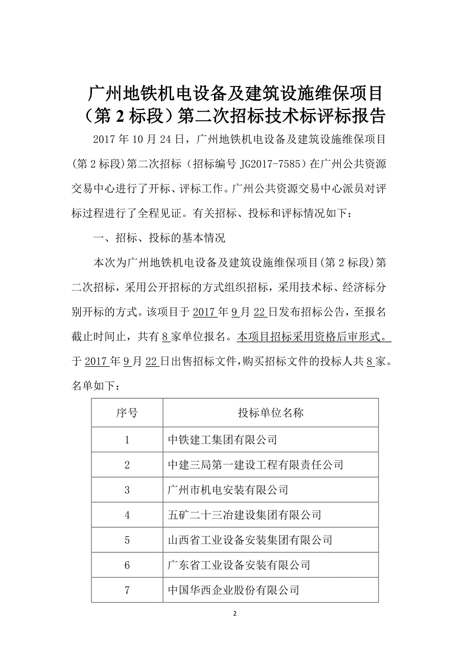 广州地铁机电设备及建筑设施维保项目第2标段第二次招标_第2页