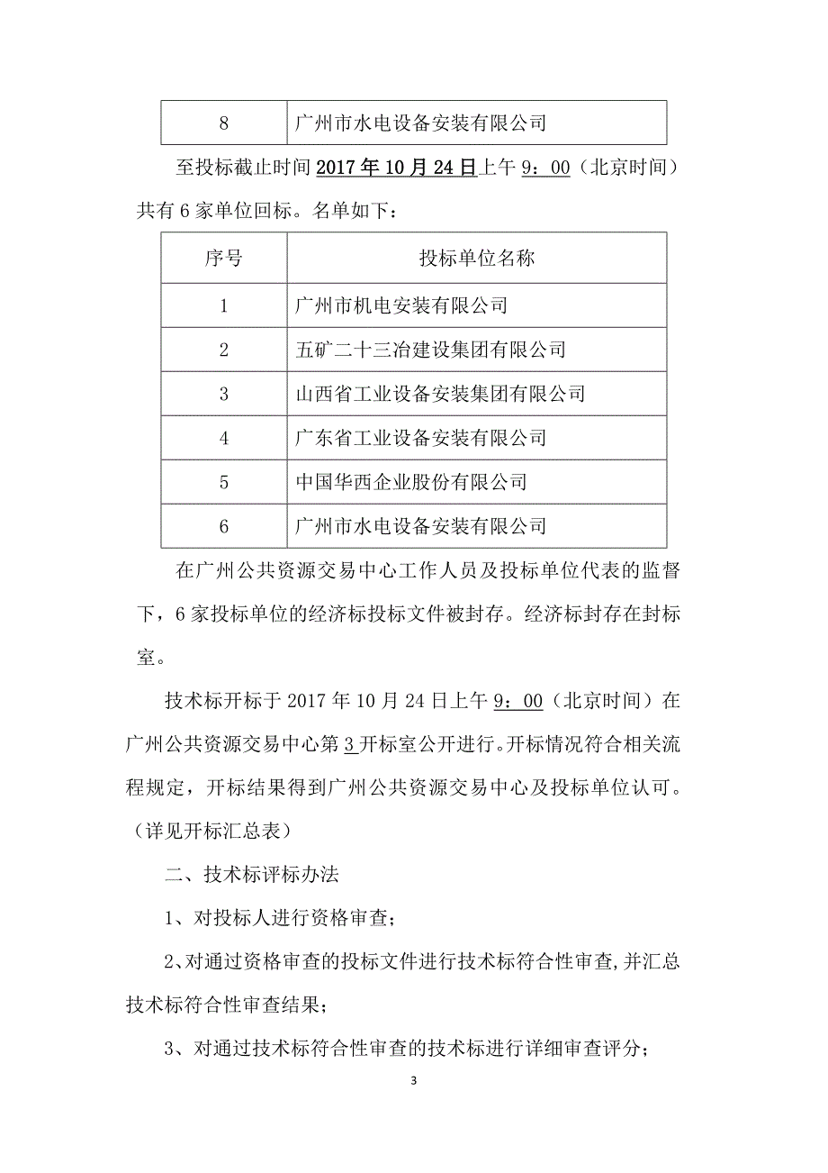 广州地铁机电设备及建筑设施维保项目第2标段第二次招标_第3页