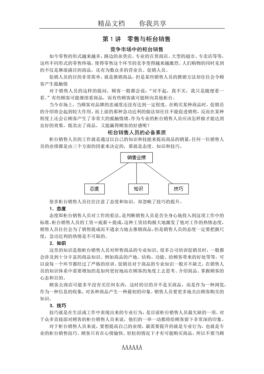 售货员课程1-零售与柜台销售_第1页