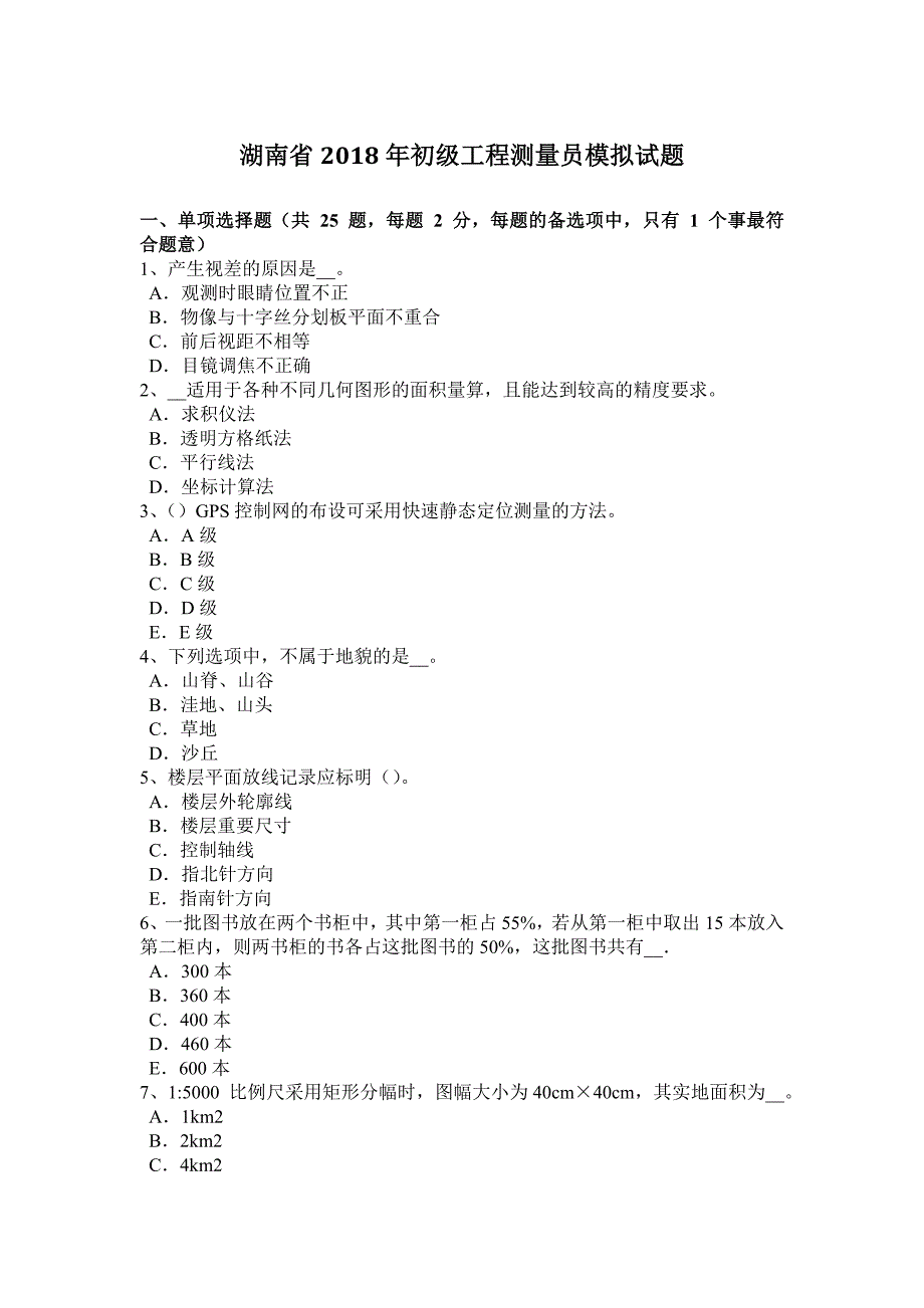 湖南省初级工程测量员模拟试题_第1页