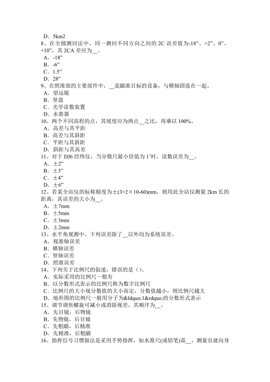 湖南省初级工程测量员模拟试题_第2页