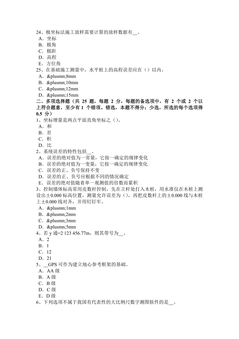 湖南省初级工程测量员模拟试题_第4页