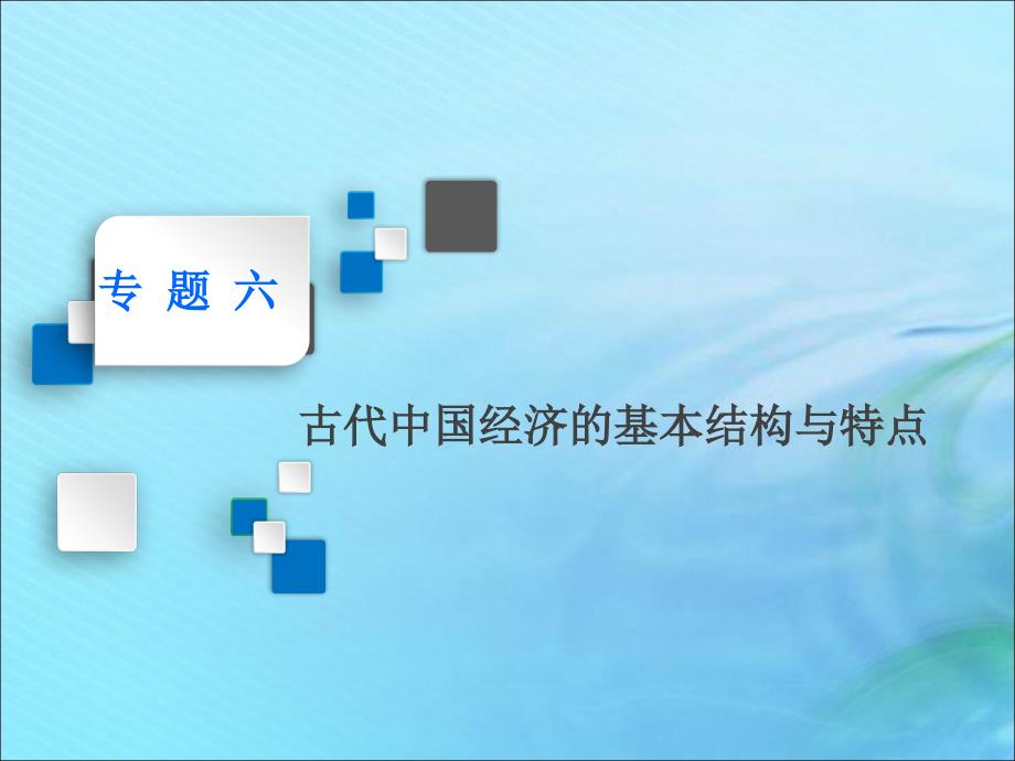 2020高考历史大一轮复习专题六古代中国经济的基本结构与特点课题十九古代中国的农业经济课件北师大版_第1页