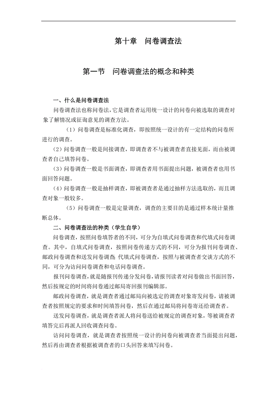 问卷调查法的概念和种类_第1页