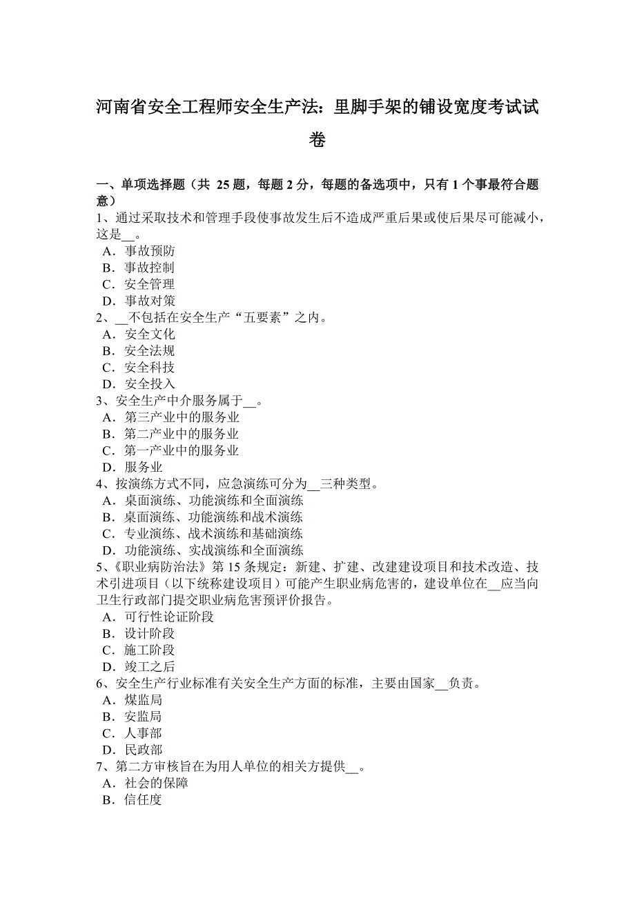 河南省安全工程师安全生产法里脚手架的铺设宽度考试试卷_第1页