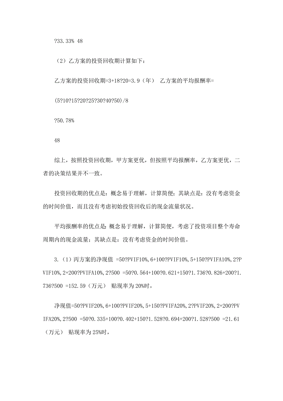 财务管理—实务与案例第三版陈玉菁课后习题答案16章_第4页