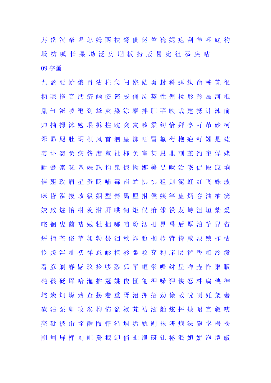 康熙字典笔画分类资料_第4页