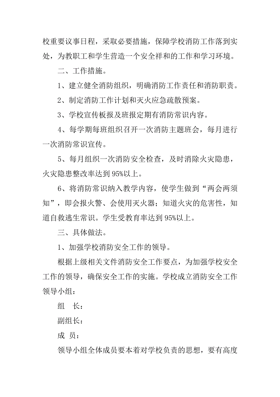 20xx小学消防安全工作计划_第4页