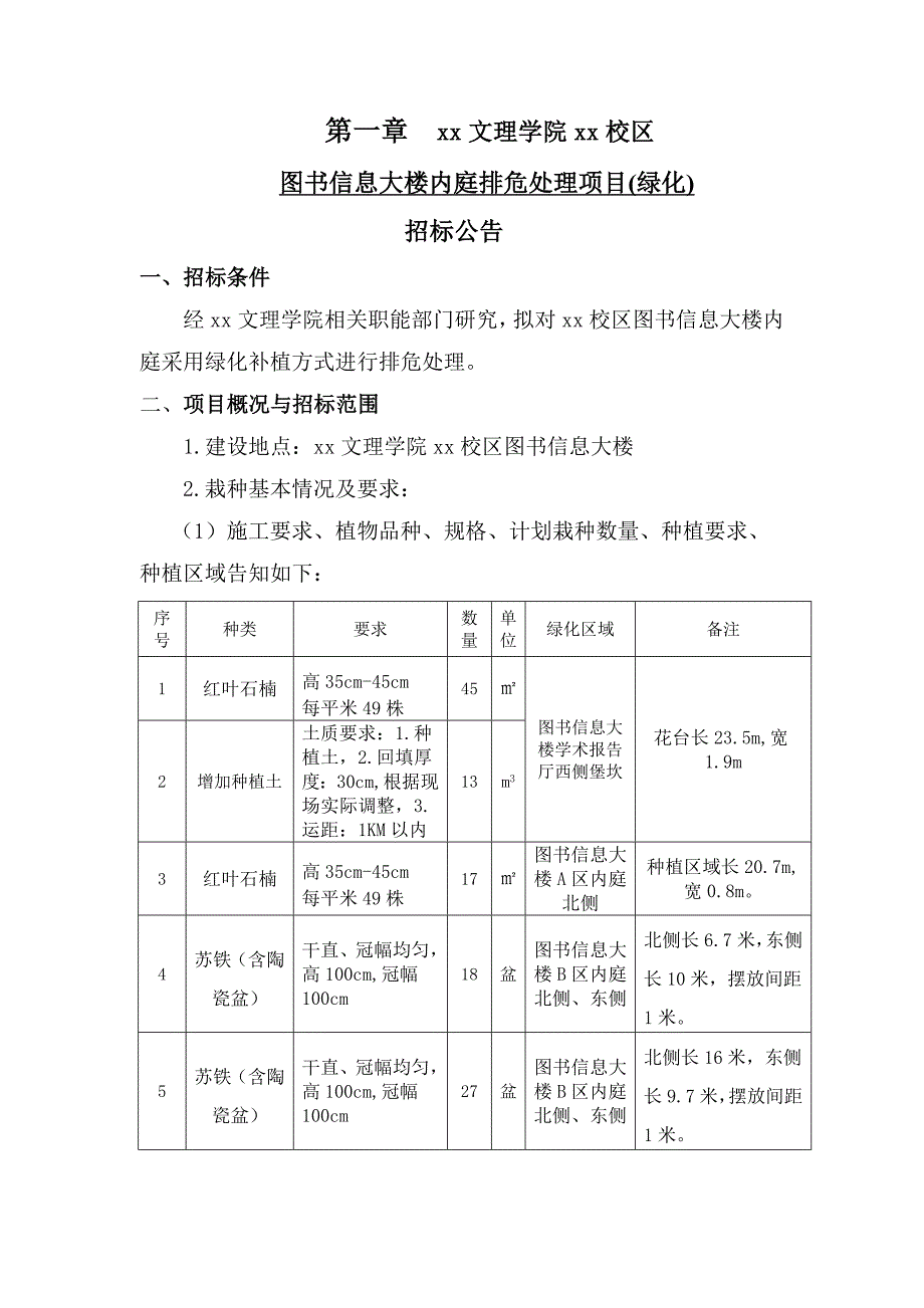 图书信息大楼内庭排危处理项目(绿化)招标文件_第3页