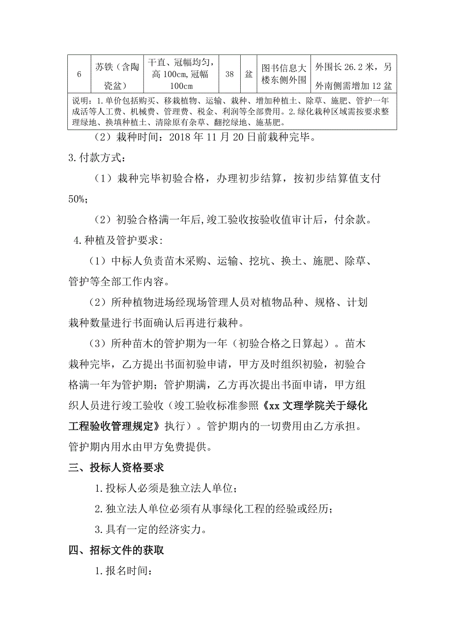 图书信息大楼内庭排危处理项目(绿化)招标文件_第4页