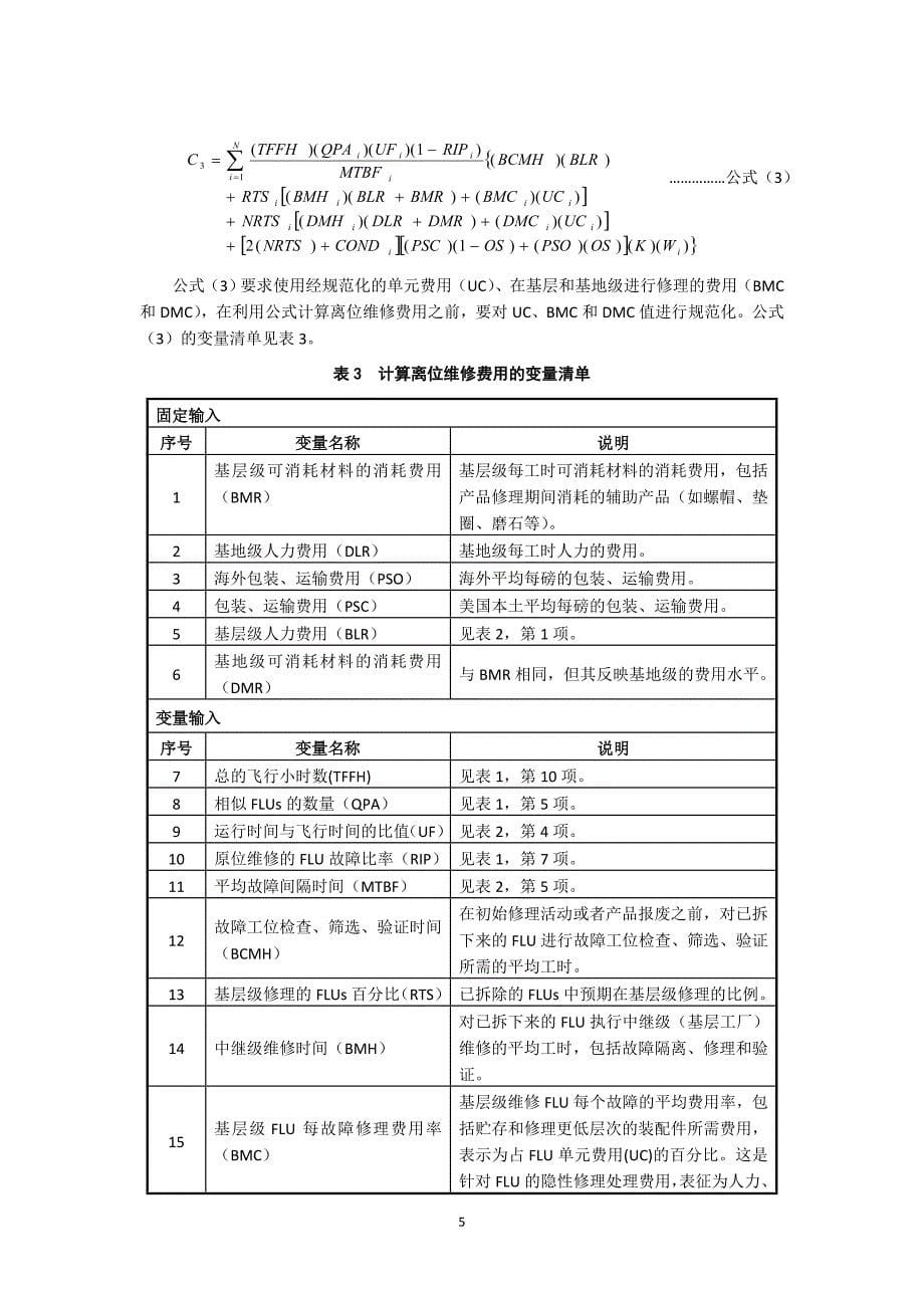 名校必备基于后勤保障费用(LSC)模型的使用可用度研究综述_第5页