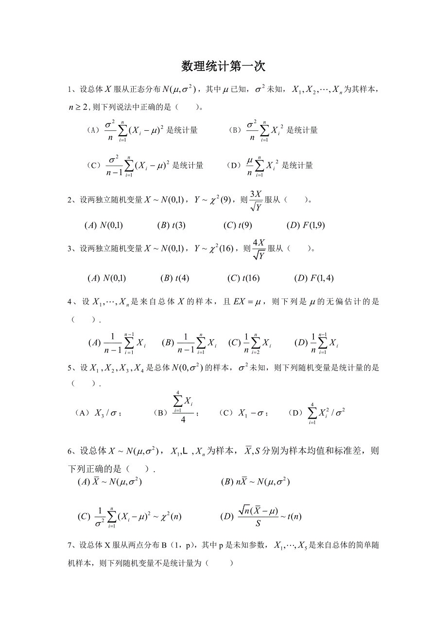 西南大学数理统计作业及答案DOC_第1页