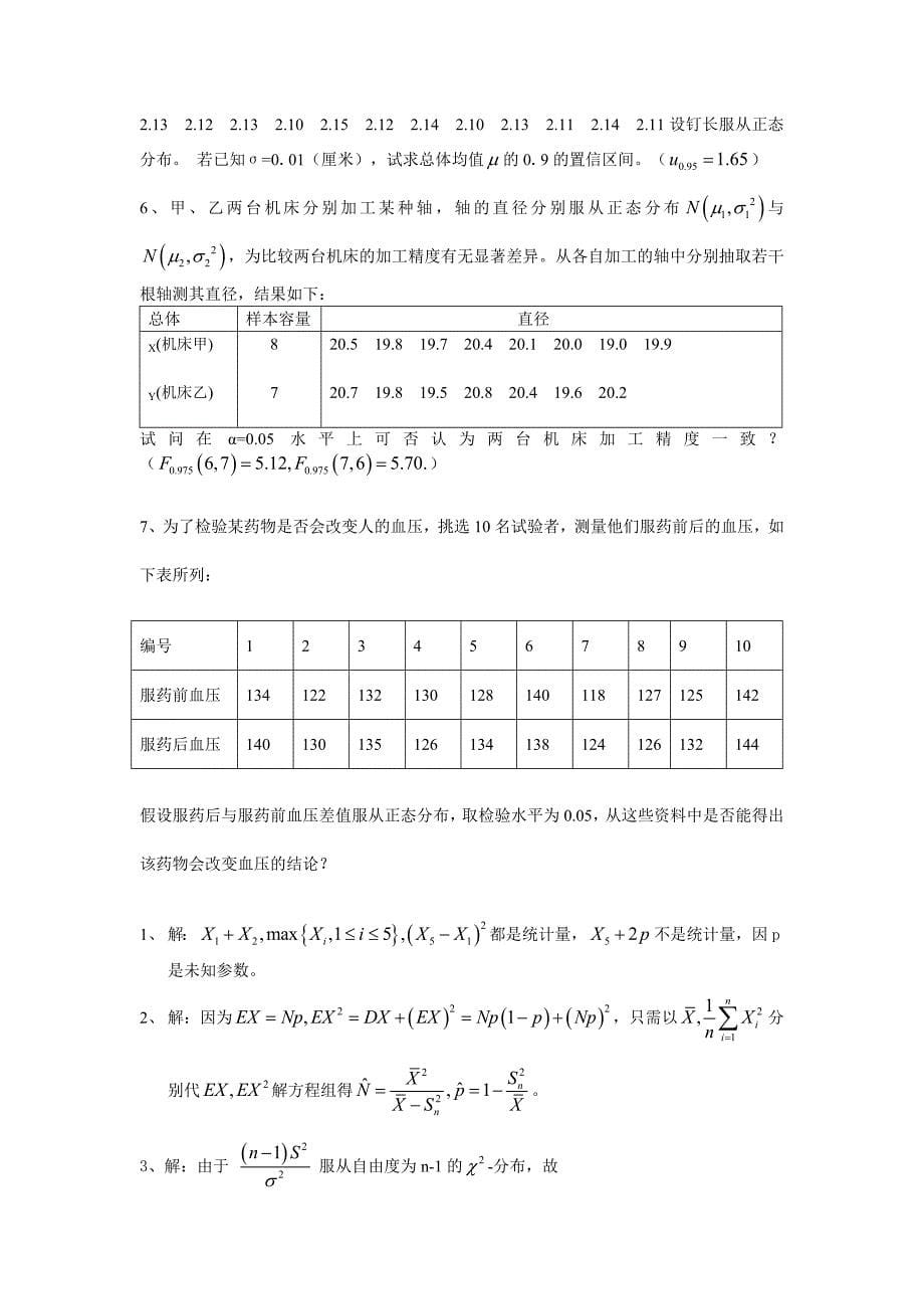 西南大学数理统计作业及答案DOC_第5页