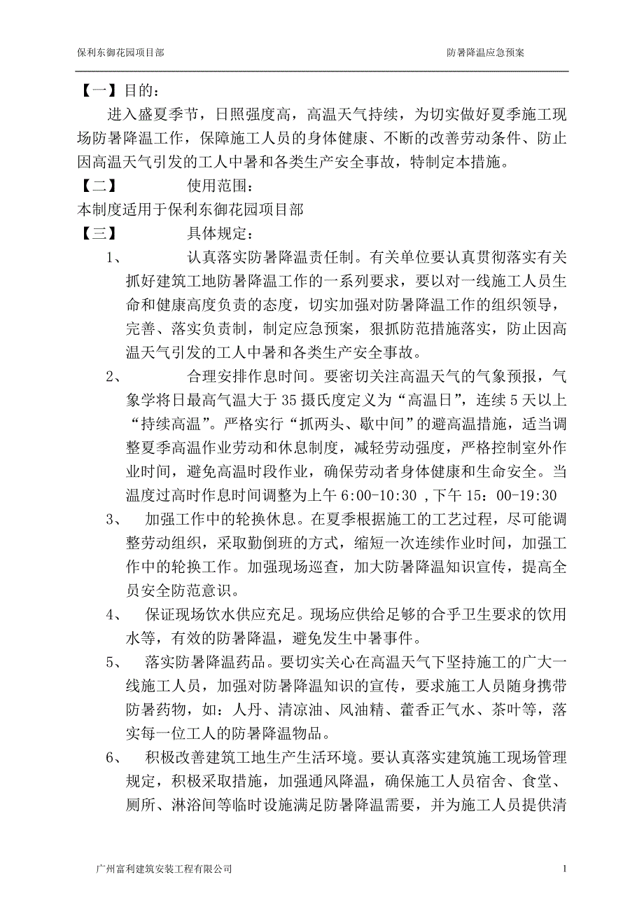 精选资料保利东御花园防暑降温专项施工方案_第2页