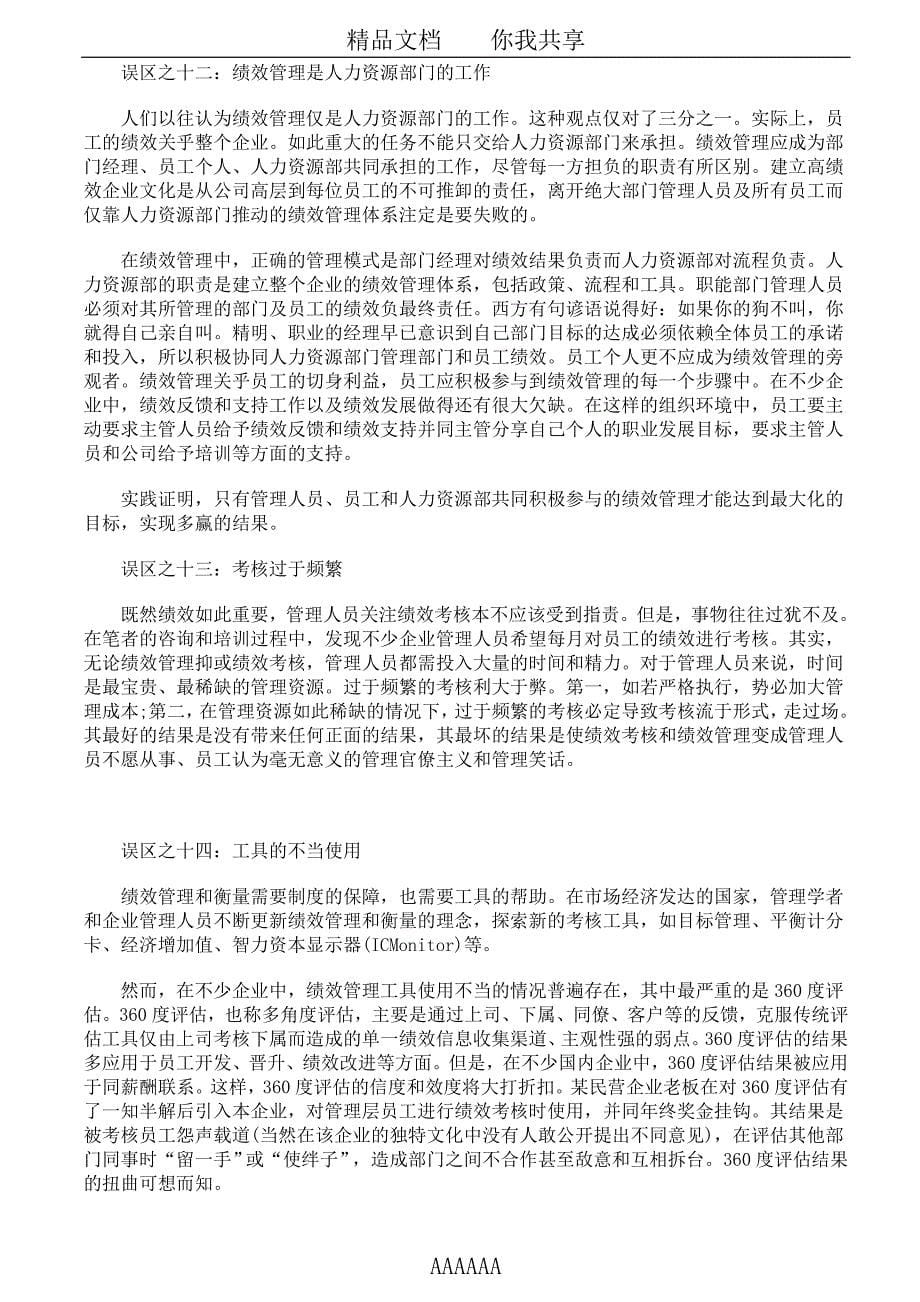 跨过绩效管理中的种种陷阱实施科学的绩效管理_第5页