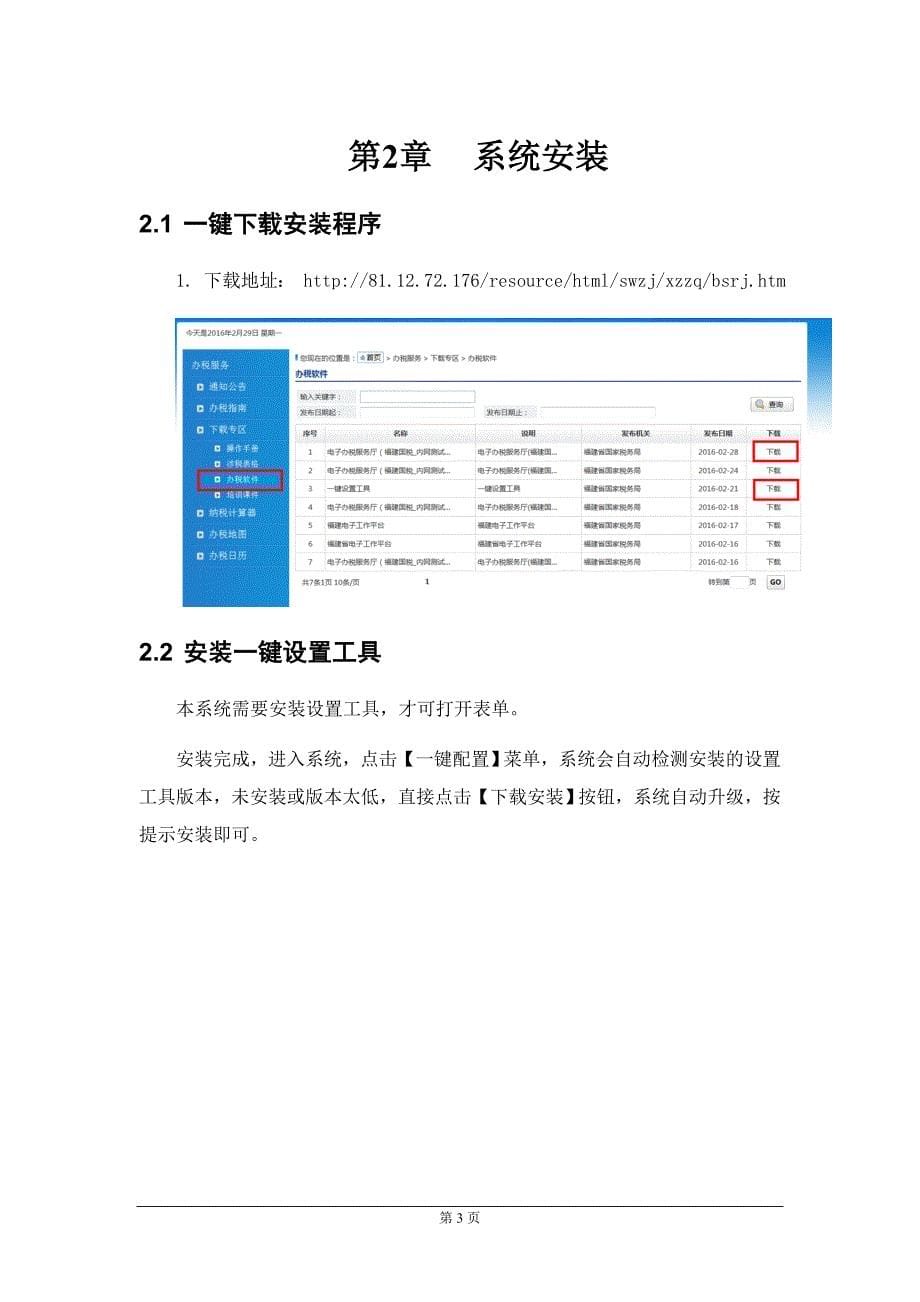 福建国税电子办税服务厅用户操作手册网页版资料_第5页