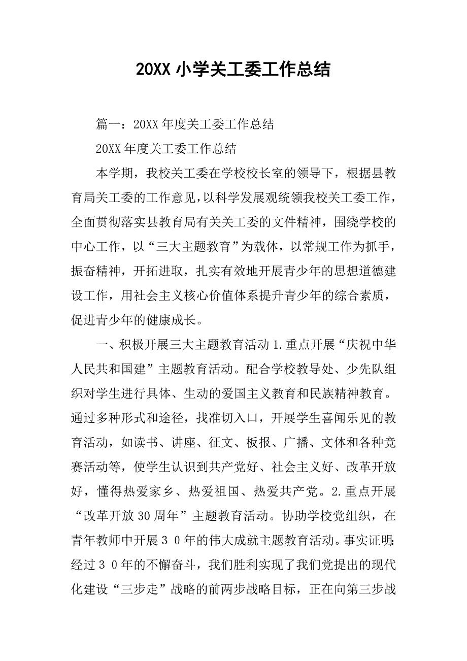 20xx小学关工委工作总结_第1页