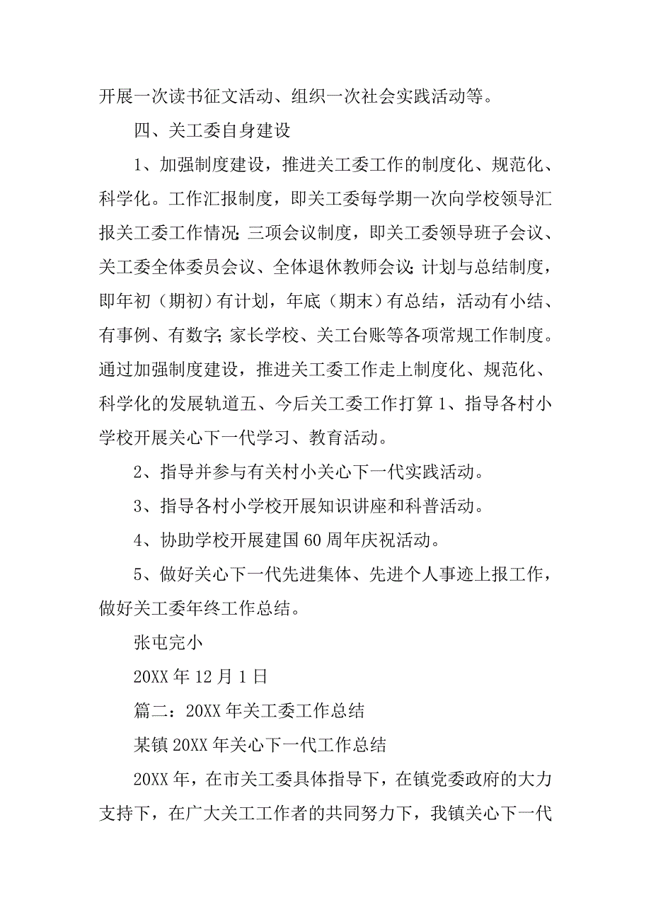 20xx小学关工委工作总结_第4页
