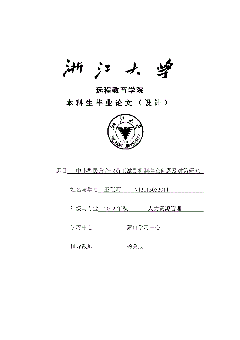 浙江大学远程教育本科毕业论文初稿3_第1页