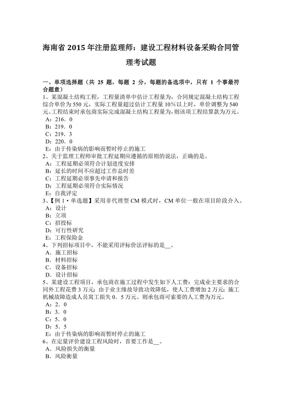 海南省注册监理师建设工程材料设备采购合同管理考试题_第1页