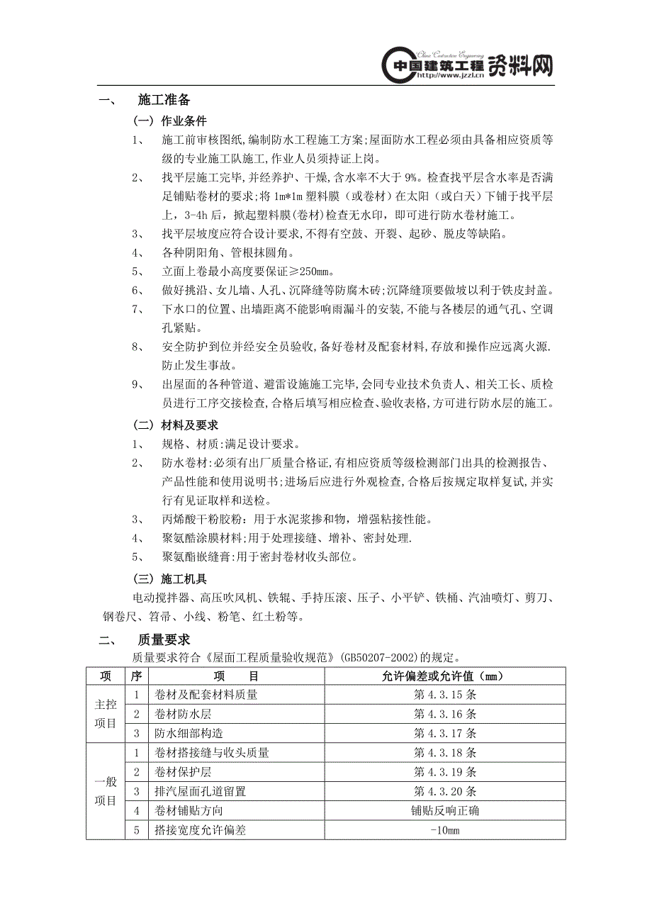 屋面防水工程-合成高分子卷材屋面防水_第1页