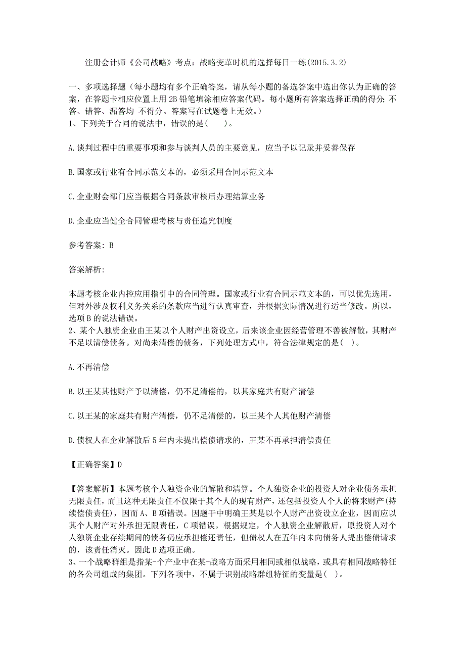 注册会计师公司战略考点战略变革时机的选择每日一练201532_第1页