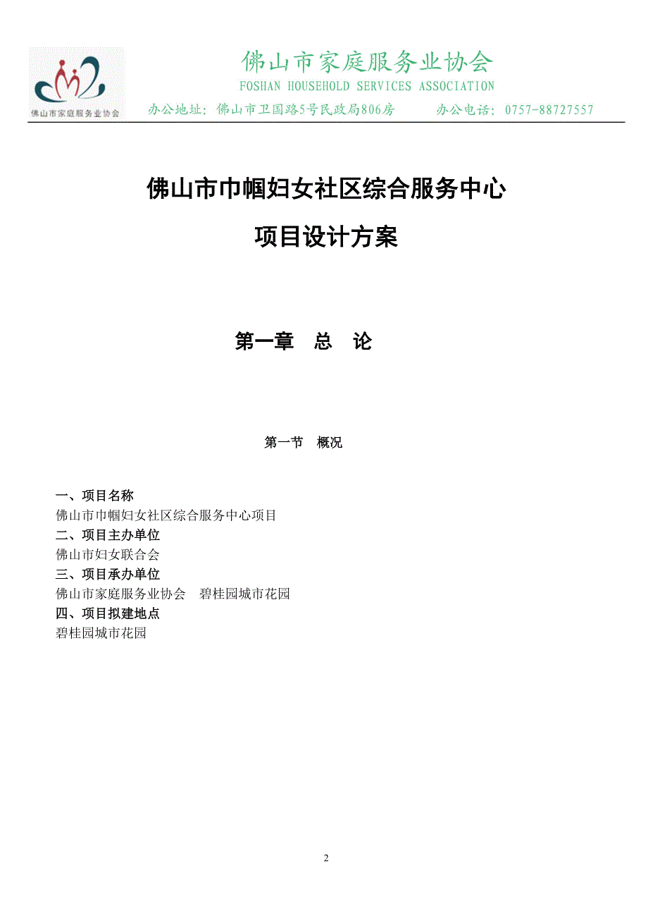 佛山市巾帼妇女社区综合服务中心项目书_第2页