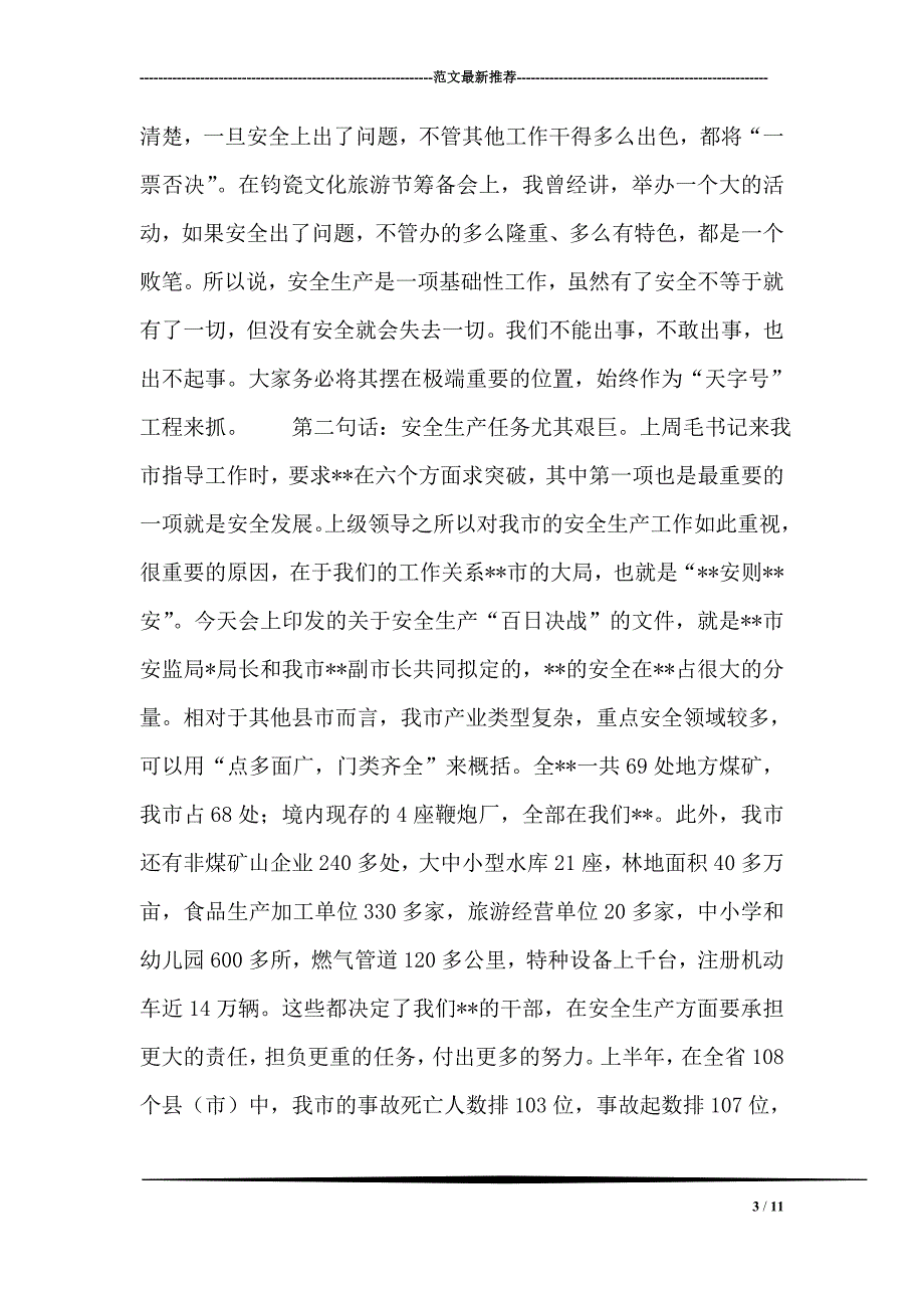 在2019年全市第四季度安全生产工作会议上的讲话_第3页