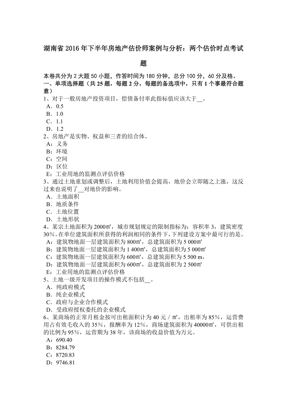 湖南省下半年房地产估价师案例与分析两个估价时点考试题_第1页