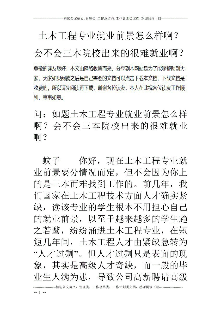 土木工程专业就业前景怎么样啊？会不会三本院校出来的很难就业啊？_第1页