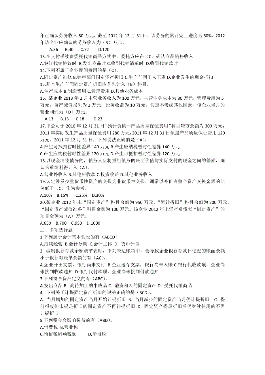 财务会计及涉税分析模拟题2答案_第2页