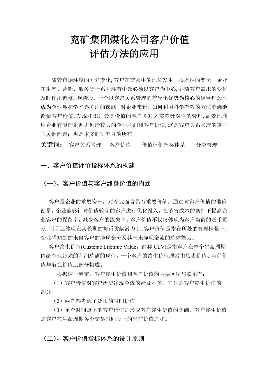 兖矿集团煤化工司客户价值评估方法的应用_第1页