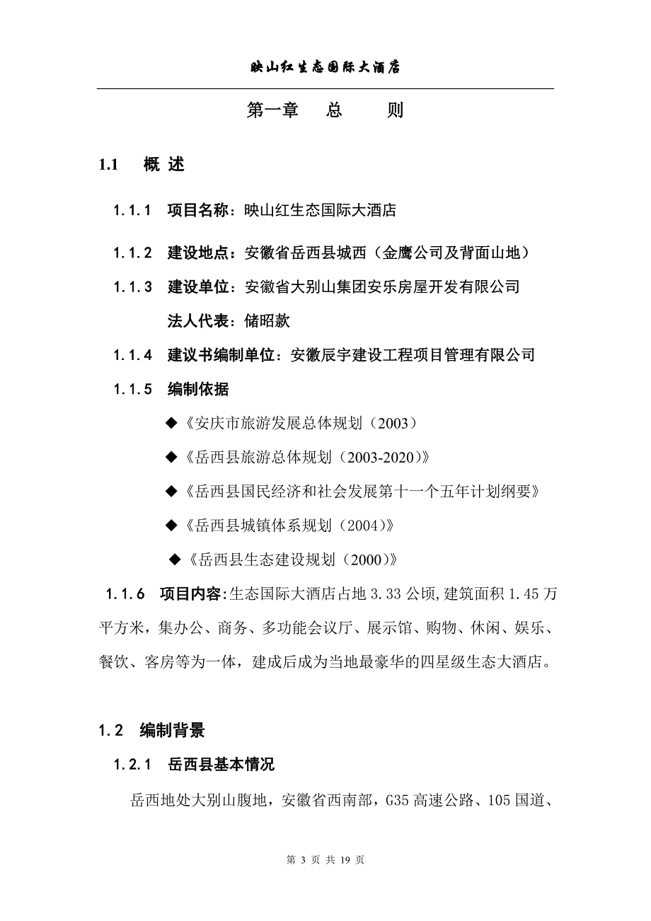 映山红生态国际大酒店项目建议书分析_第3页