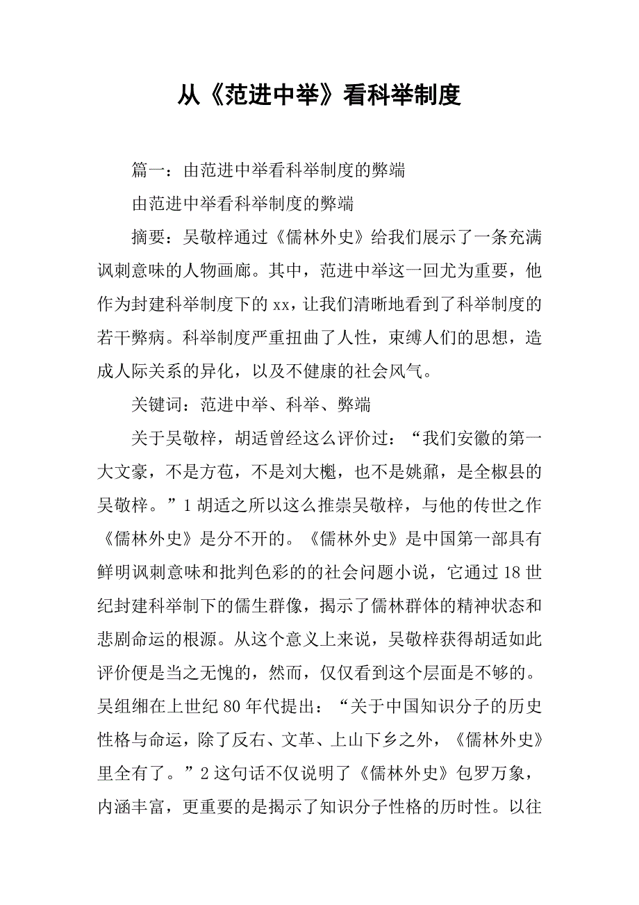从《范进中举》看科举制度_第1页