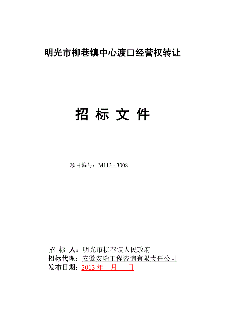 柳巷镇中心渡口经营权转让招标文件要点_第1页