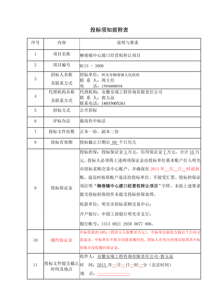 柳巷镇中心渡口经营权转让招标文件要点_第4页