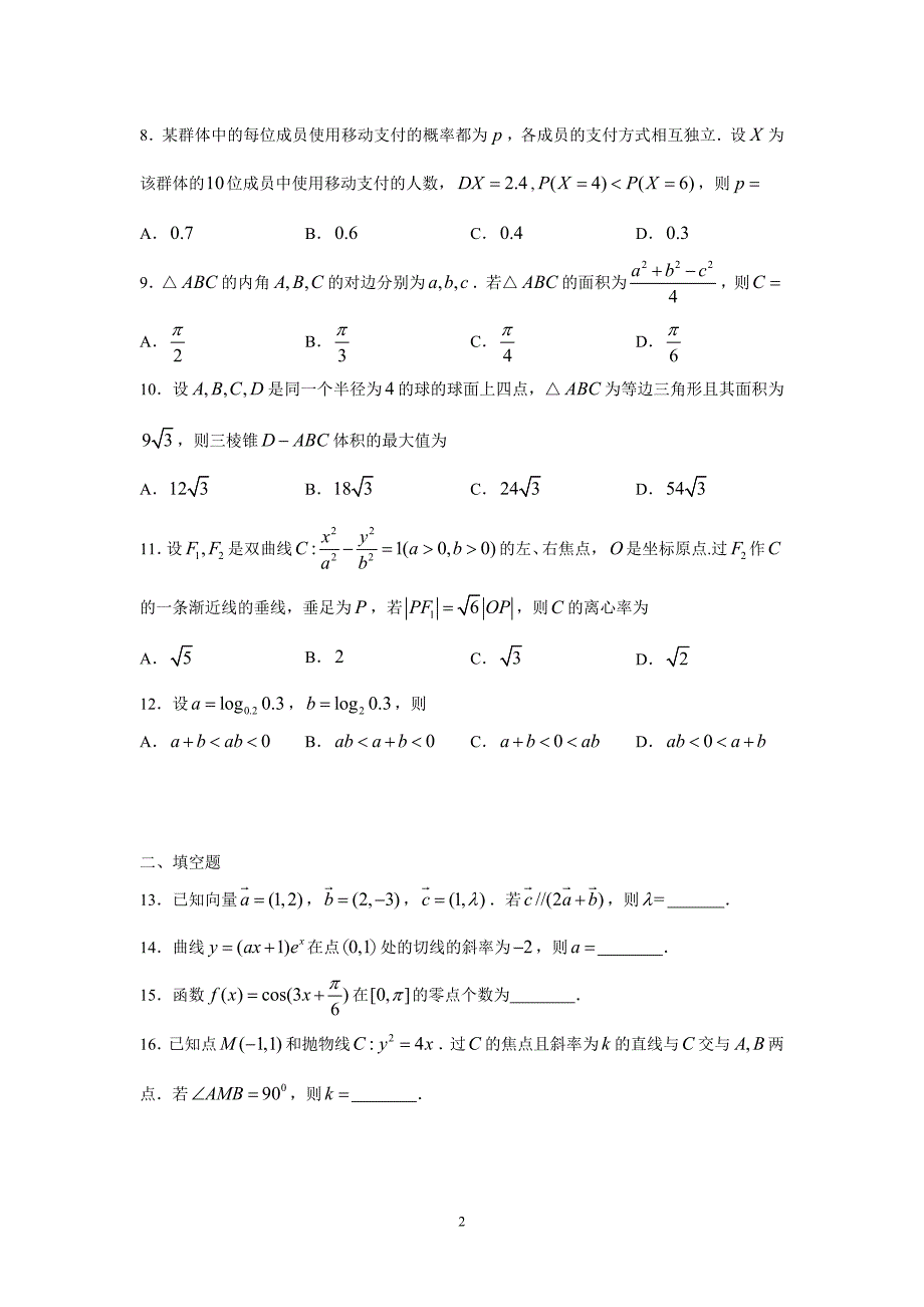 2018全国3卷理科 数学(待修改)_第2页