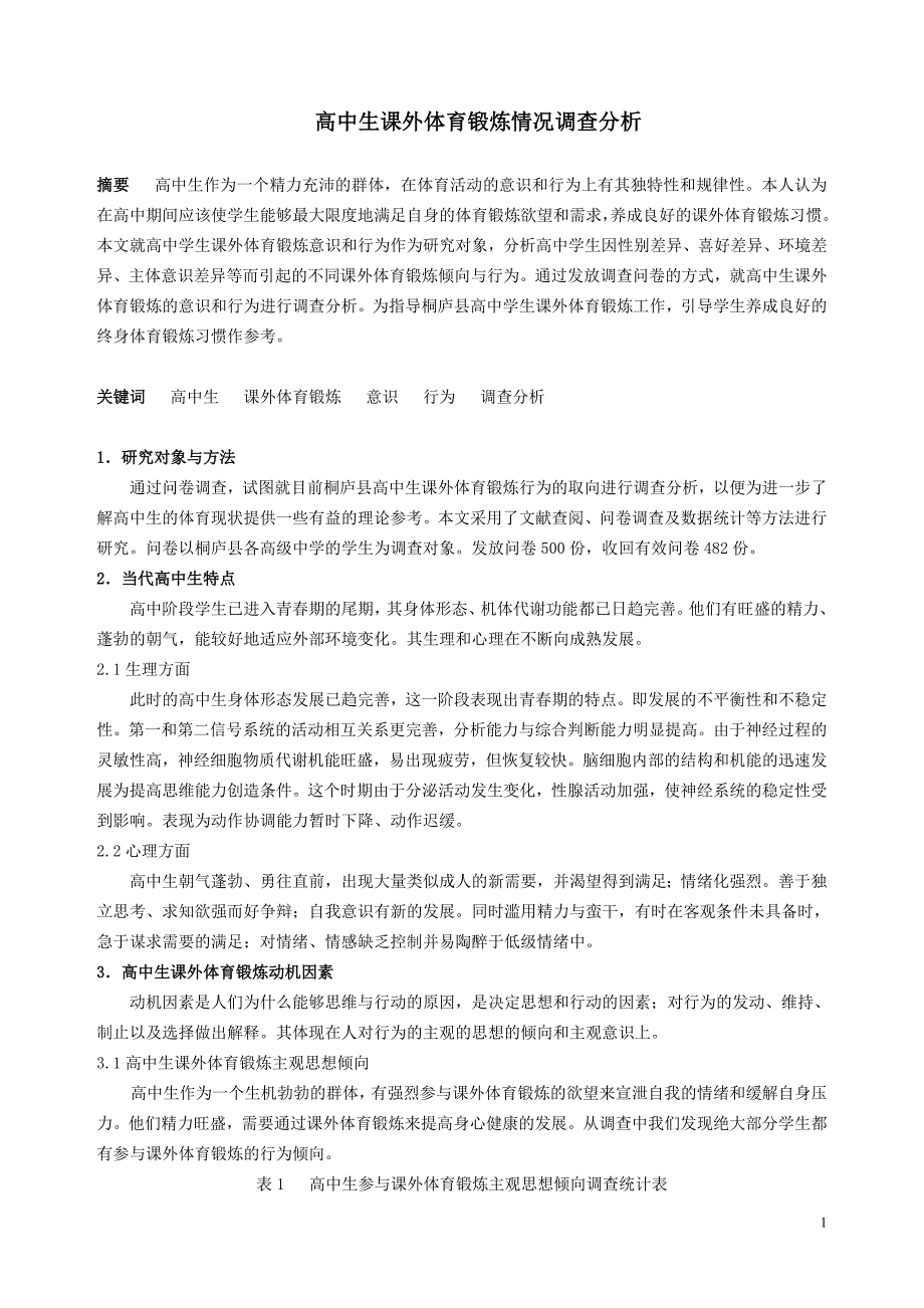 高中生课外体育锻炼情况调查分析_第1页