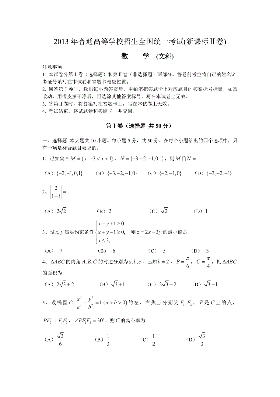 高考文科数学海南卷_第1页