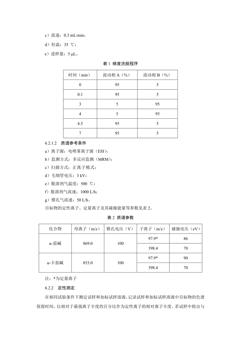 BJS201806土豆及其制品中α-茄碱和α-卡茄碱的测定_第3页