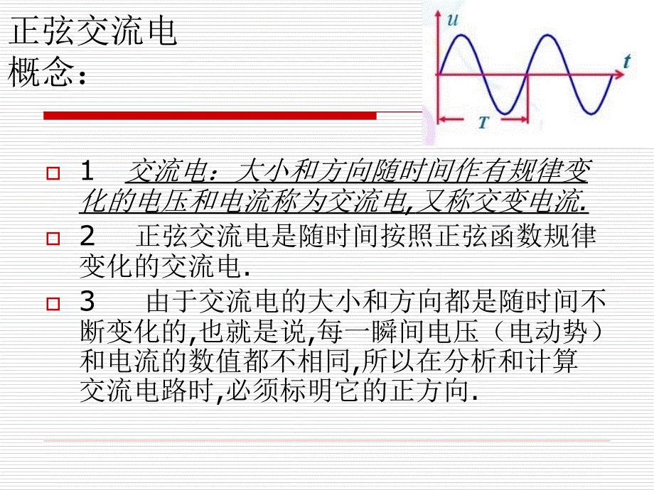 交流电的 基础 知识_第3页