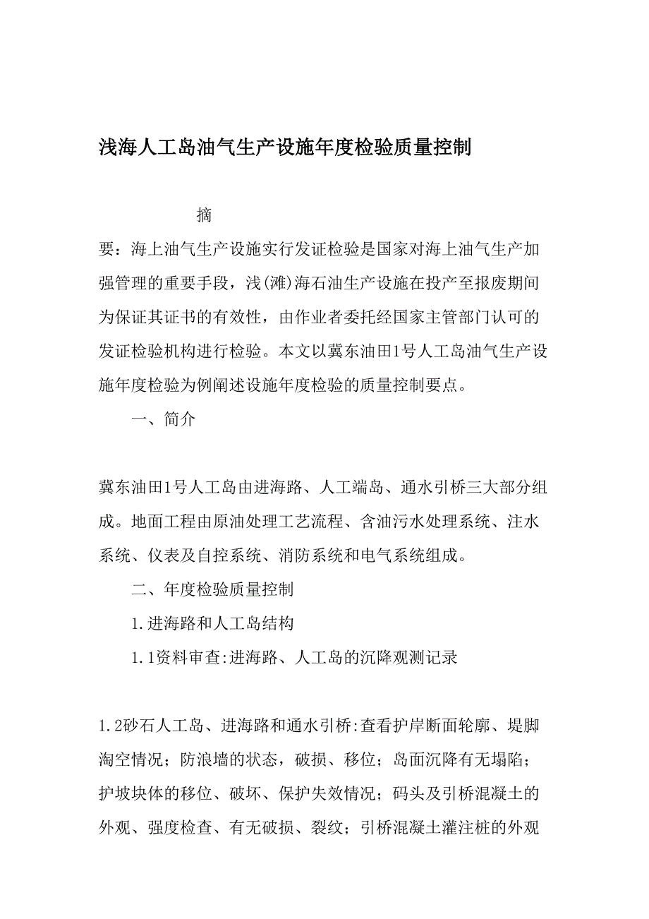 浅海人工岛油气生产设施年度检验质量控制文档资料_第1页