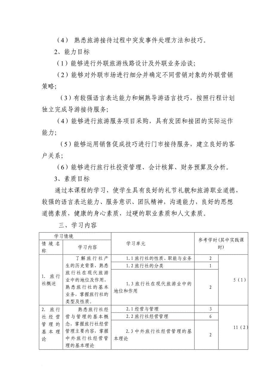 旅行社经营与管理课程标准1_第2页