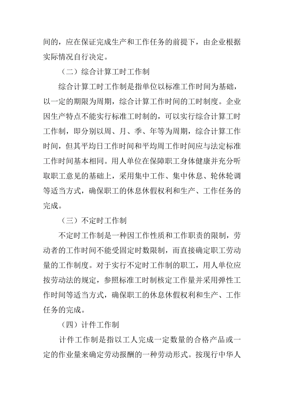 不定时工作制是较为灵活的一种工时制度,不受最高时数的限制_第2页