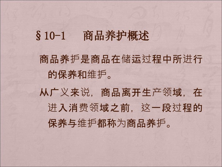 商品学概论第二版课件第10章商品养护_第2页