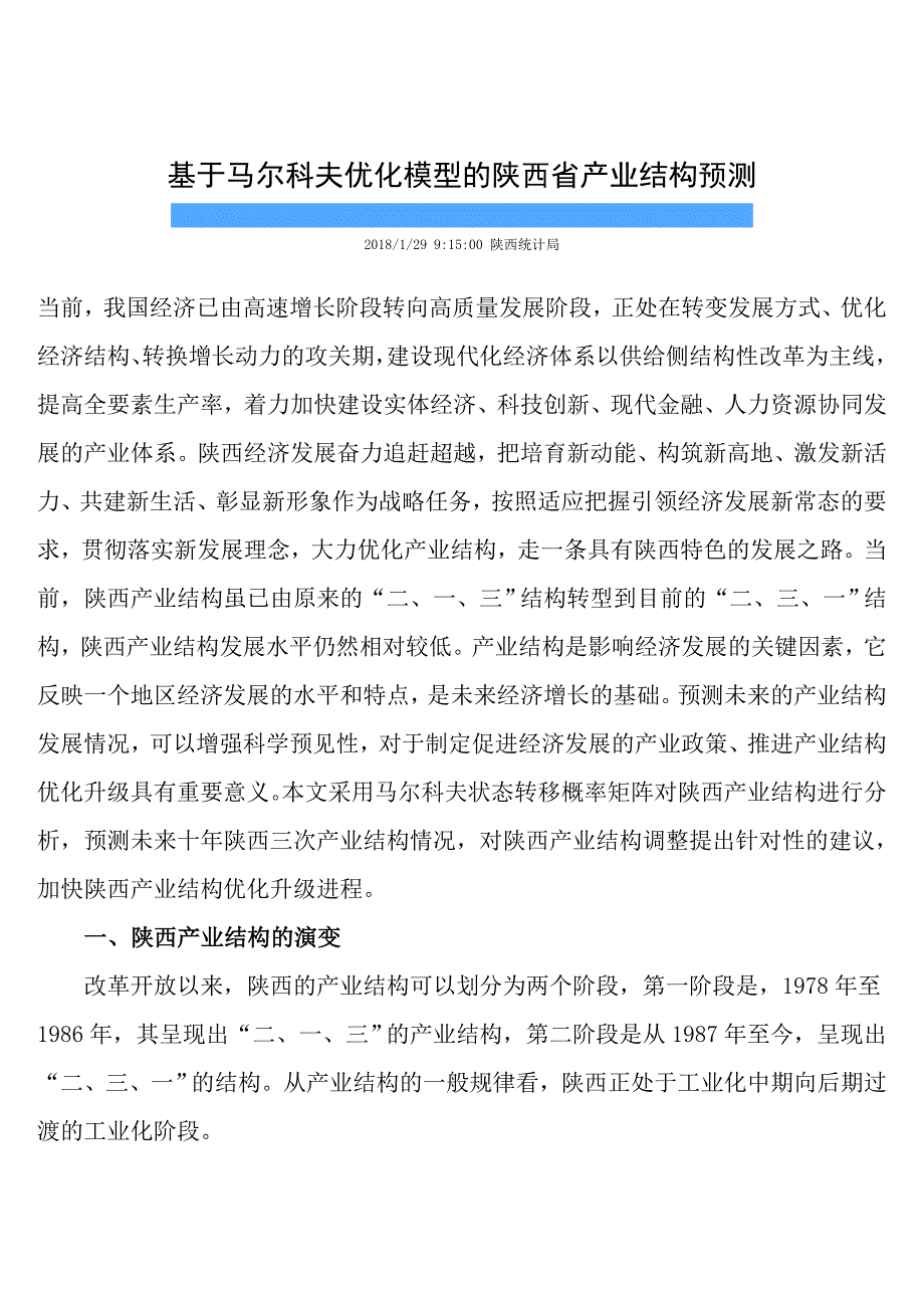 基于马尔科夫优化模型的陕西省产业结构预测_第1页