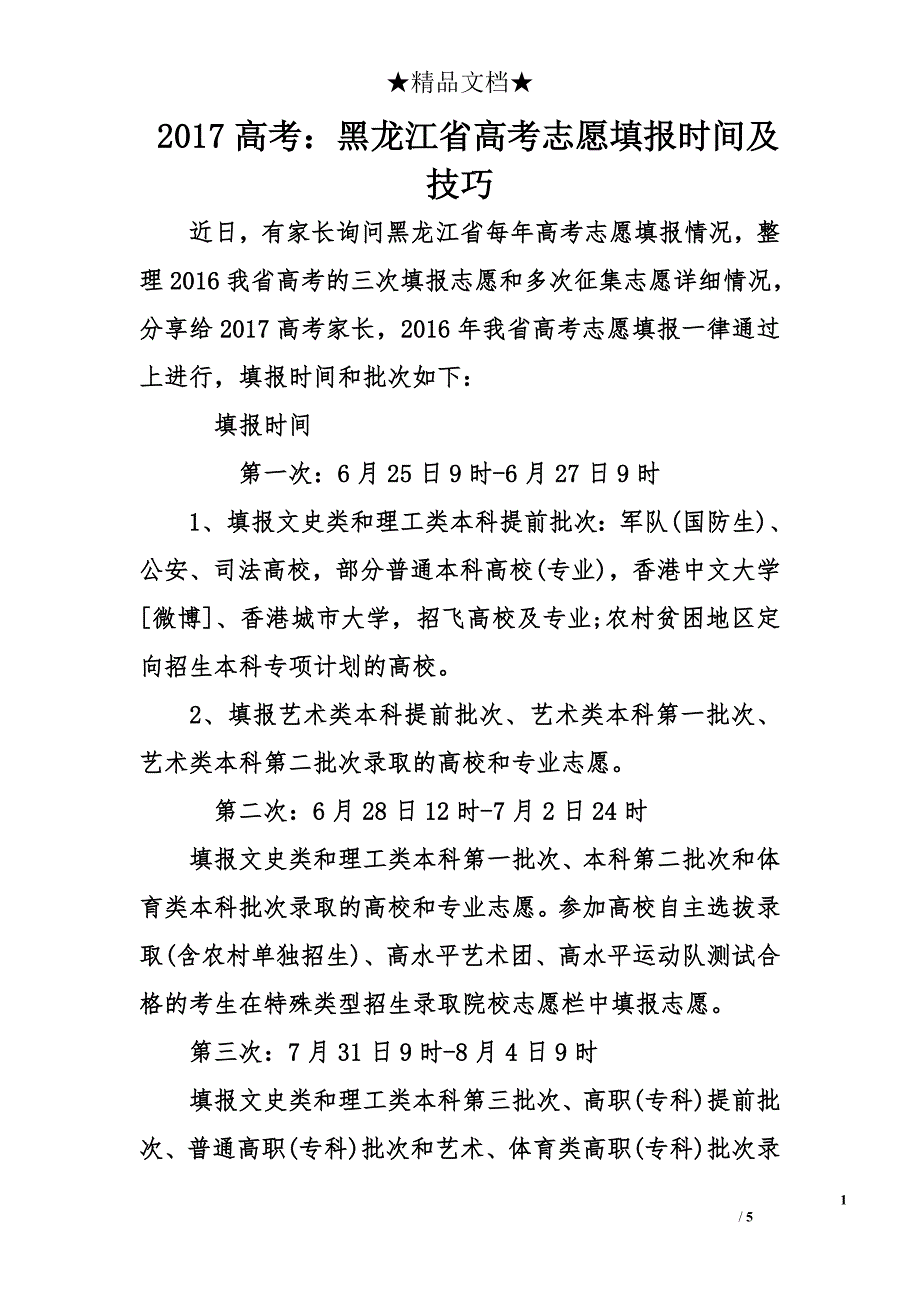 2017高考黑龙江省高考志愿填报时间及技巧_第1页