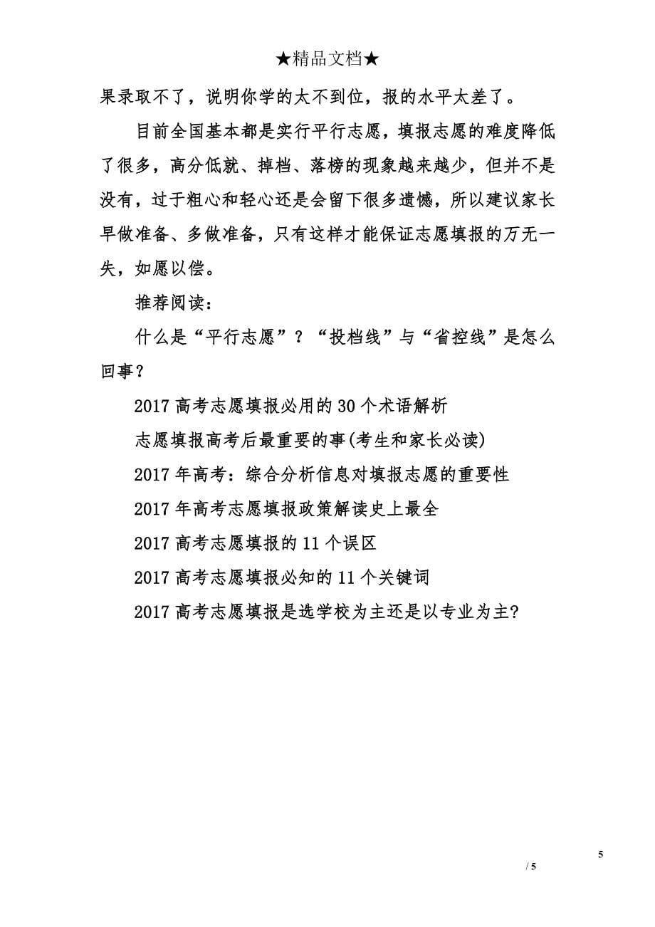 2017高考黑龙江省高考志愿填报时间及技巧_第5页