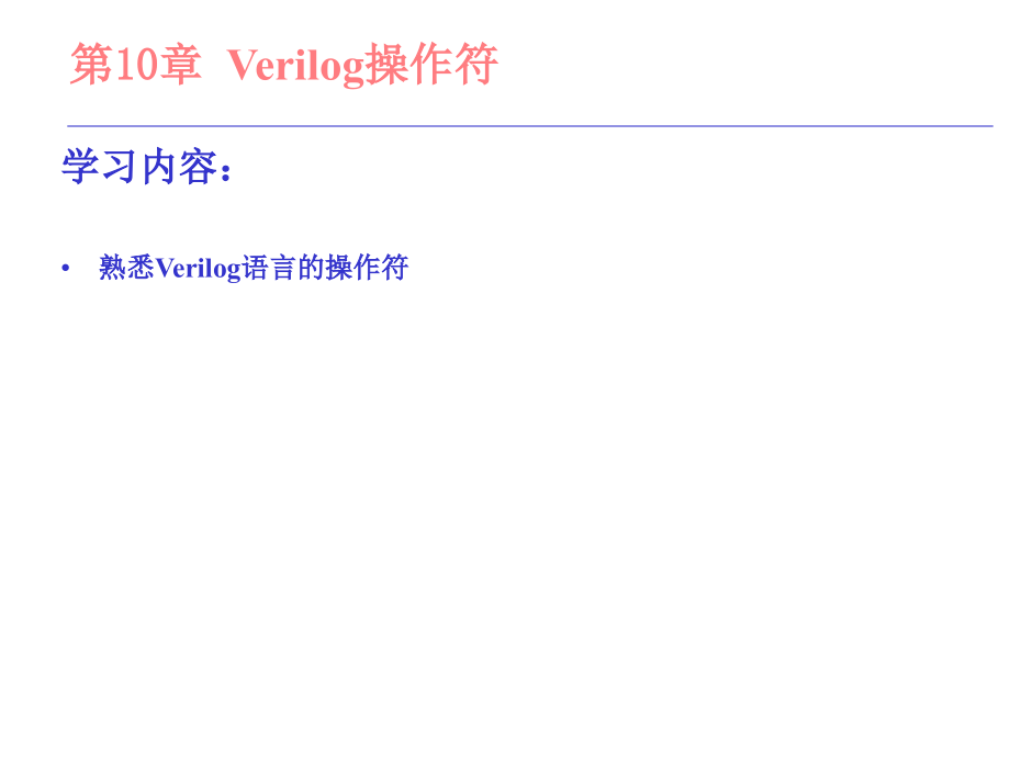 Verilog语法 简易 手册_第1页